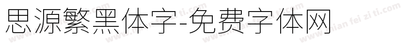 思源繁黑体字字体转换