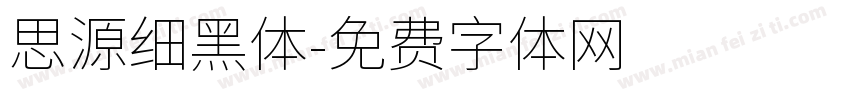 思源细黑体字体转换