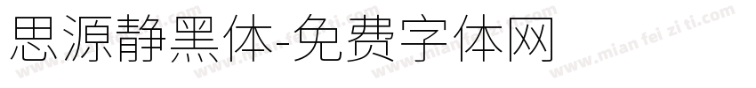 思源静黑体字体转换