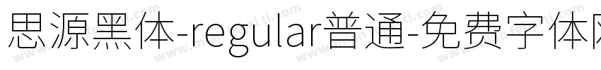 思源黑体-regular普通字体转换