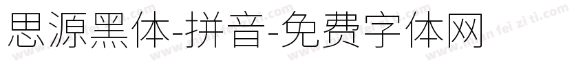 思源黑体-拼音字体转换