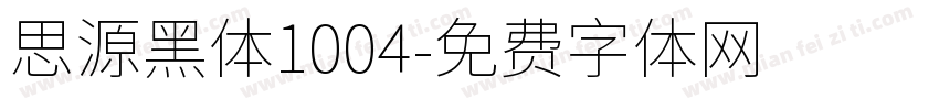 思源黑体1004字体转换