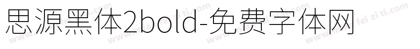 思源黑体2bold字体转换