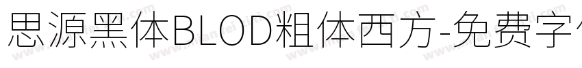 思源黑体BLOD粗体西方字体转换
