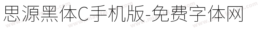 思源黑体C手机版字体转换