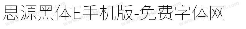 思源黑体E手机版字体转换