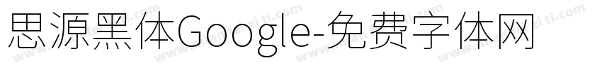 思源黑体Google字体转换