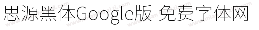 思源黑体Google版字体转换