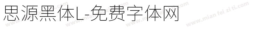 思源黑体L字体转换