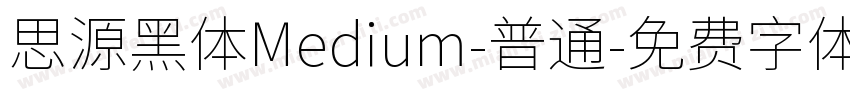 思源黑体Medium-普通字体转换