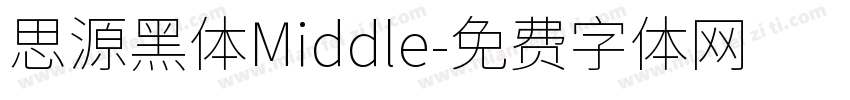 思源黑体Middle字体转换