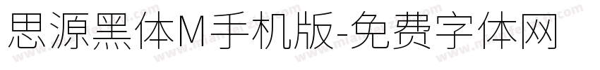 思源黑体M手机版字体转换