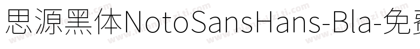 思源黑体NotoSansHans-Bla字体转换