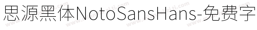 思源黑体NotoSansHans字体转换