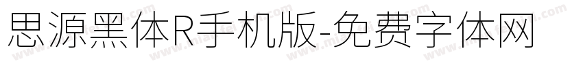 思源黑体R手机版字体转换