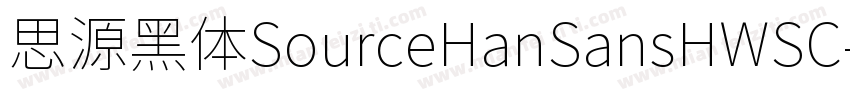 思源黑体SourceHanSansHWSC字体转换