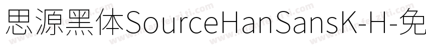 思源黑体SourceHanSansK-H字体转换