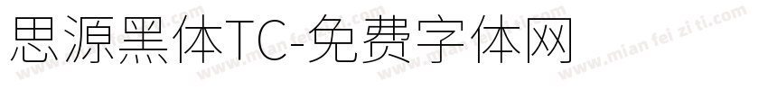 思源黑体TC字体转换