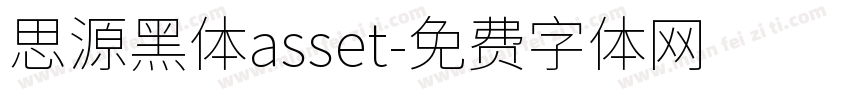 思源黑体asset字体转换