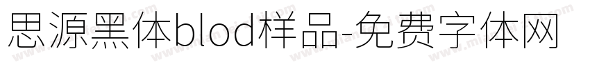 思源黑体blod样品字体转换