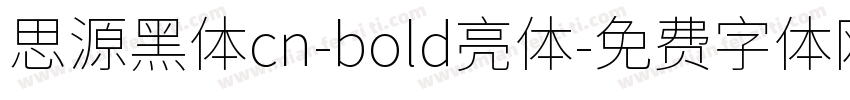 思源黑体cn-bold亮体字体转换