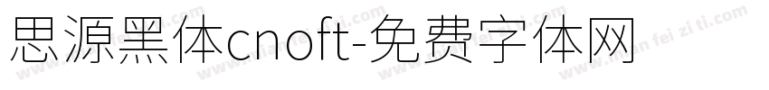 思源黑体cnoft字体转换