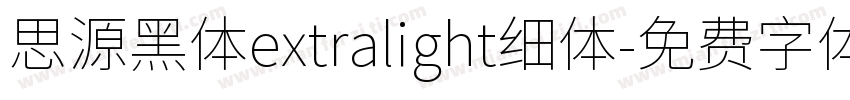 思源黑体extralight细体字体转换