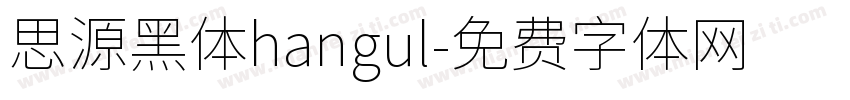 思源黑体hangul字体转换