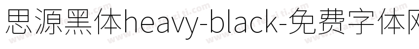 思源黑体heavy-black字体转换