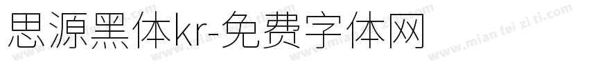 思源黑体kr字体转换