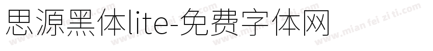 思源黑体lite字体转换
