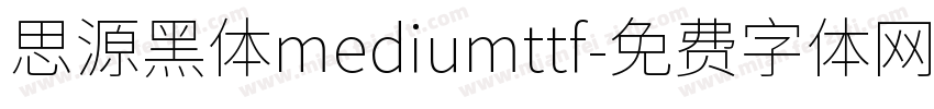 思源黑体mediumttf字体转换