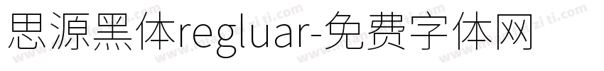 思源黑体regluar字体转换