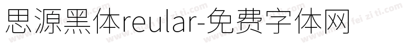 思源黑体reular字体转换