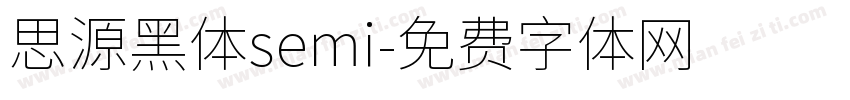 思源黑体semi字体转换