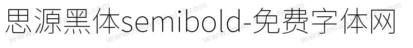 思源黑体semibold字体转换