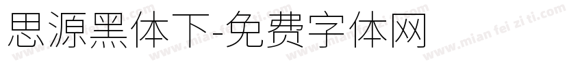 思源黑体下字体转换