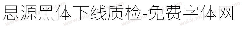 思源黑体下线质检字体转换