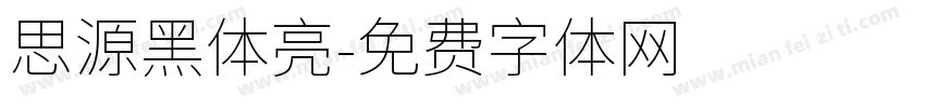 思源黑体亮字体转换