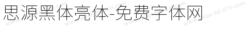 思源黑体亮体字体转换