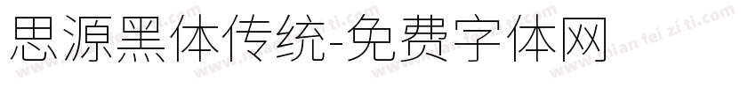 思源黑体传统字体转换