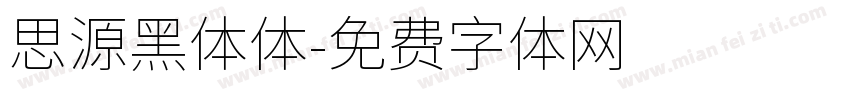 思源黑体体字体转换