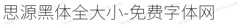 思源黑体全大小字体转换