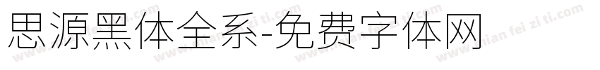 思源黑体全系字体转换