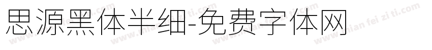思源黑体半细字体转换