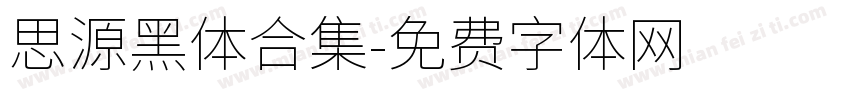 思源黑体合集字体转换