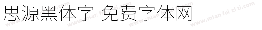思源黑体字字体转换