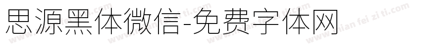 思源黑体微信字体转换