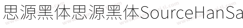 思源黑体思源黑体SourceHanSansK字体转换