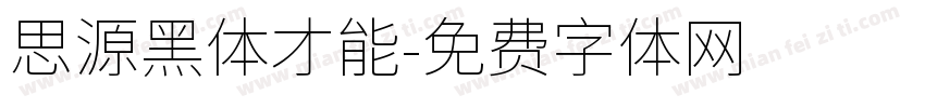 思源黑体才能字体转换